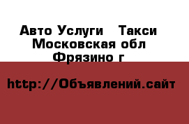 Авто Услуги - Такси. Московская обл.,Фрязино г.